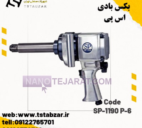 بکس بادی اس پی SP-1190 P-6